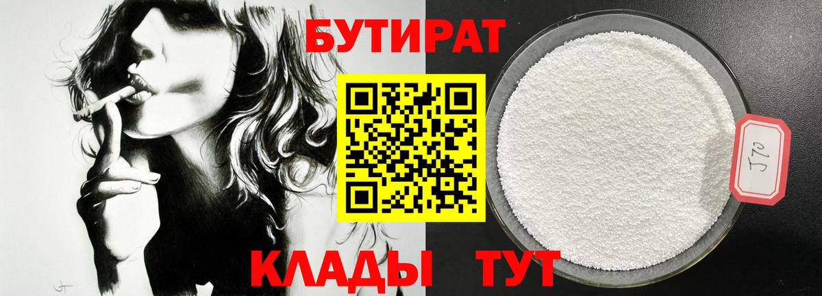 Бутират оксибутират  Вход с VPN  Анапа 