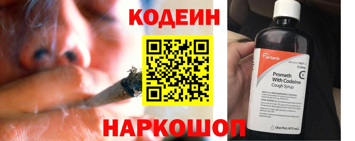 Кодеин Purple Drank Анапа